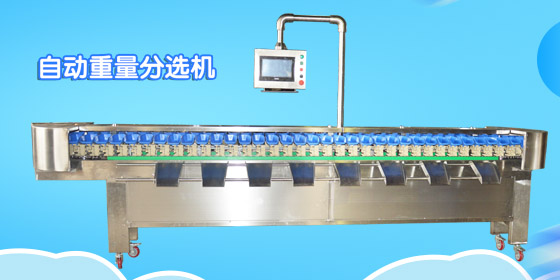 重量分選設備